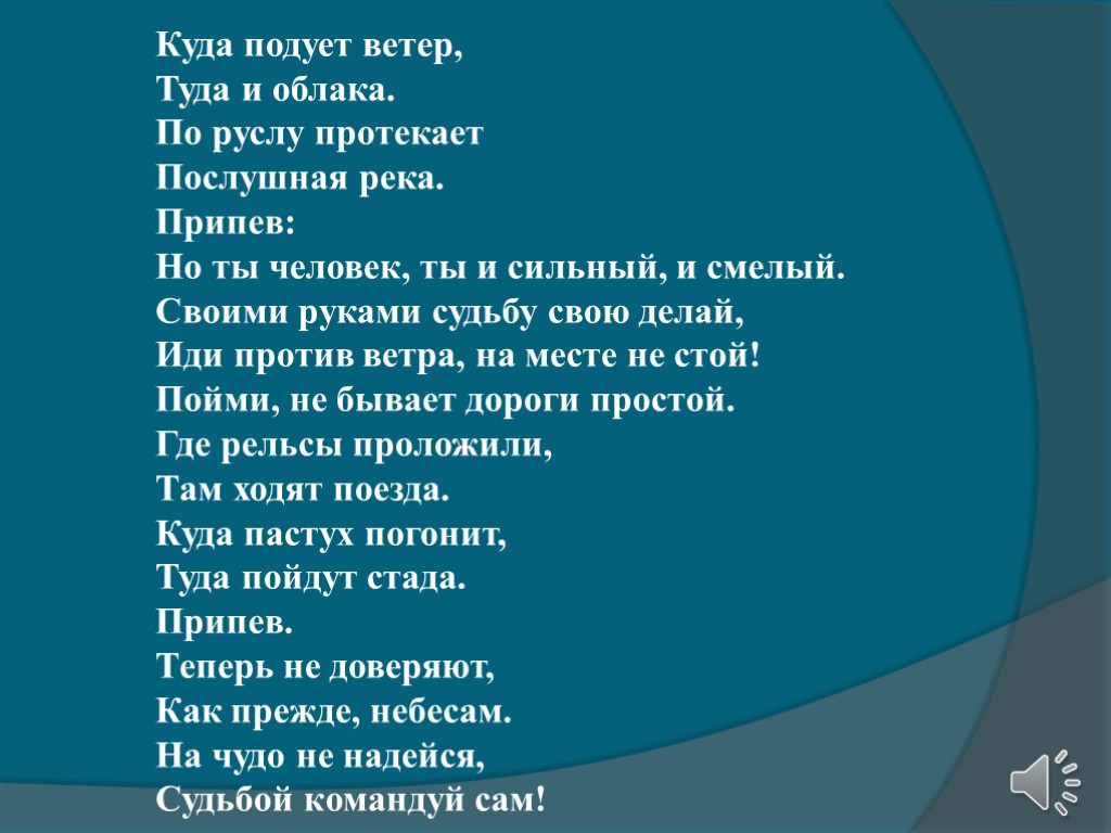 Куда подует ветер, Туда и облака. По руслу протекает Послушная река. Припев: Но ты